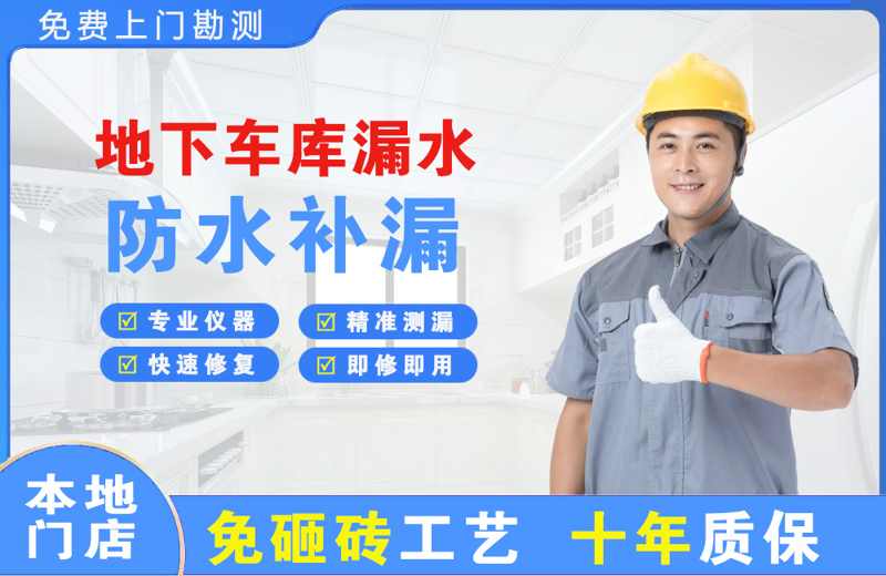 炉霍地下车库漏水维修